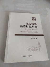 现代汉语话语标记研究