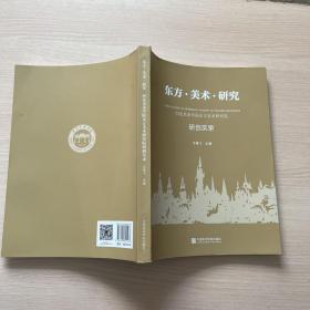 东方 美术 研究 河北美术学院东方美术研究院研创实录