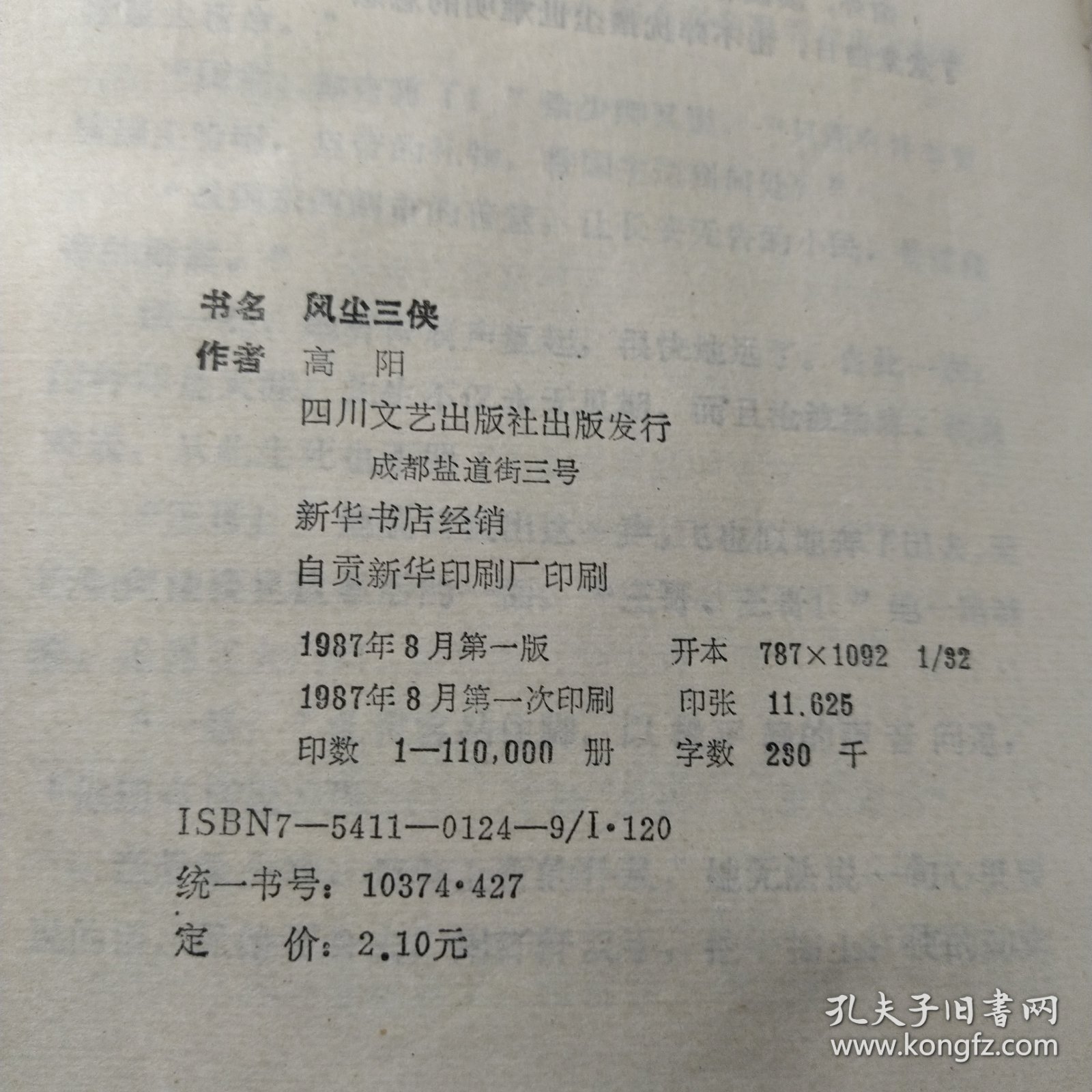 风尘三侠
