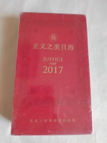 正义之美 日历：2017年（精装）带题词