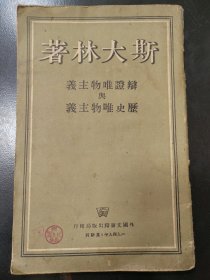 辩证唯物主义与历史唯物主义，斯大林，1949年，外国文书籍出版