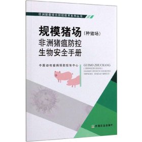 规模猪场（种猪场）非洲猪瘟防控生物安全手册/非洲猪瘟综合防控技术系列丛书