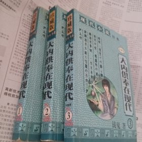 大内供奉在现代1～3册完