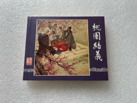 桃园结义（上美典藏 60典藏 60开软精 连环画）