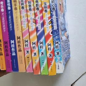 疯了！桂宝：2第贰卷，3冰爽卷，4酷玩卷，5开心卷、6乐活卷，8奇乐卷，9喜悦卷，10畅享卷，12吉祥卷、13如意卷，14电影卷，15宝丽卷、16初心卷，17进化卷，18动画卷，19能量卷（13本合售）