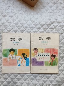 彩色版五年制小学课本数学第一册第二册