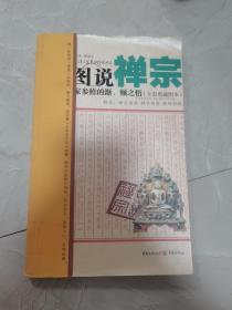 图说禅宗：佛家参修的渐、顿之悟（全彩典藏图本）