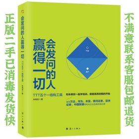 会发问的人赢得一切――TTT五个一结构工具 朱俐安 9787540767198 漓江出版社