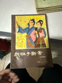 戏班子断案（民间歌剧