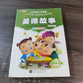 美德故事 彩图注音版