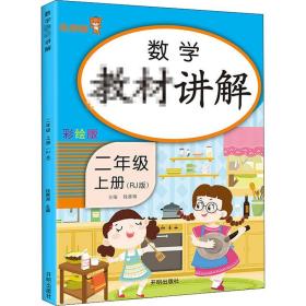 数学教材讲解 2年级 上册(rj版) 彩绘版 小学常备综合 作者 新华正版