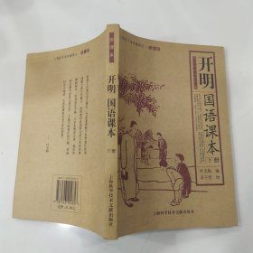 开明国语课本 下册（85品大32开2010年1版2印198页上海图书馆馆藏拂尘.老课本）57316