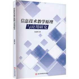 信息技术与应用研究 社科其他 全丽莉 新华正版