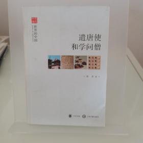 遣唐使和学问僧：“文史中国”丛书系列之“世界的中国”