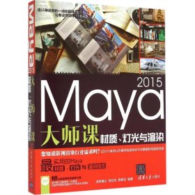 【正版新书】Maya2015大师课材质、灯光与渲染