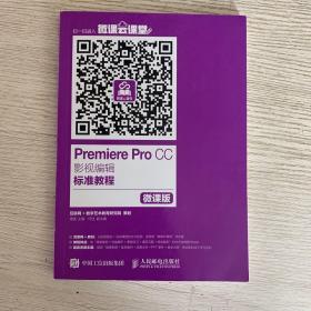 Premiere Pro CC影视编辑标准教程（微课版）