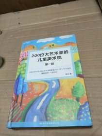 200位大艺术家的儿童美术课 第一辑