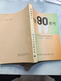 展望90年代——西方企业和社会新动向