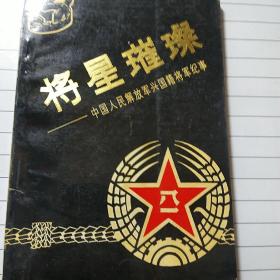 中国人民解放军兴国籍将军纪事，将星璀璨