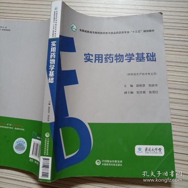 实用药物学基础（全国高职高专院校药学类与食品药品类专业“十三五”规划教材）