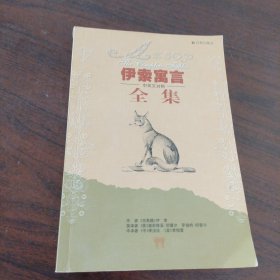 伊索寓言全集