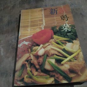 新派菜谱系列--粤菜美食