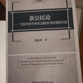 新公民论：当代中国个体社会政治身份建构引论