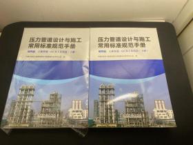 压力管道设计与施工常用标准规范手册  第四篇 工业管道——GC 类工艺管道（上、下册）全2册 库存未阅
