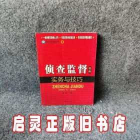 检察业务技能丛书1：侦查监督实务与技巧（修订版）