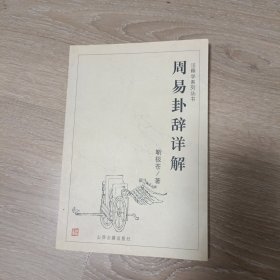 周易卦辞详解