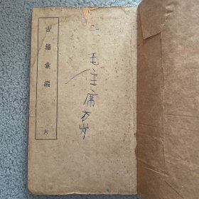 古籀汇编 六