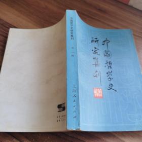 中国哲学史研究集刊