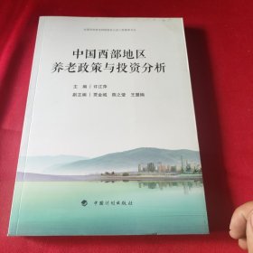 中国西部地区养老政策与投资分析