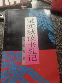 梁实秋读书札记