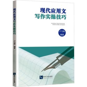 现代应用文写作实操技巧 卢雪梅 知识产权出版社 正版新书