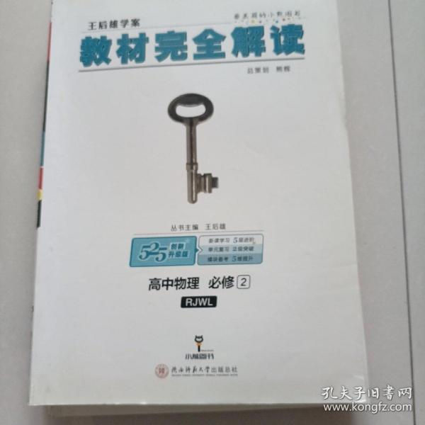 (2018)小熊图书·王后雄学案·教材完全解读:高中物理(必修2)(RJYY)(配人教版)