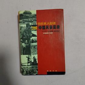百年名人自述 二十世纪 中国风云实录 7