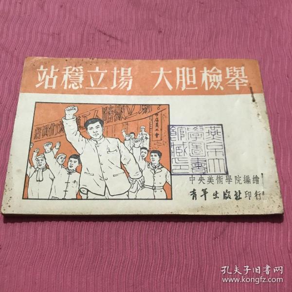 战稳立场大胆检举连环画，一九五二年初版。中央美术学院编绘，燕京大学藏书， 孔网首现，绝版收藏。