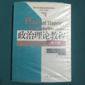 政治理论教程：国外经典政治学教材译丛