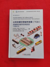 公共交通引导城市发展（TOD）战略推动城市空间改变：3V框架方法