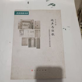 历史档案书系·炮声与弦歌：国统区校园文学文献史料辑