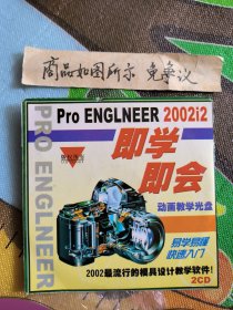 即学即会动画教学光盘（ProENGLNEER2002i2，2CD）