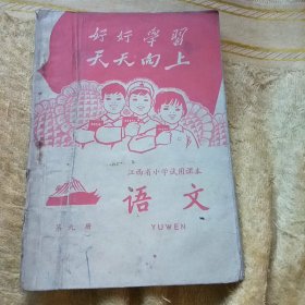 江西省小学试用课本 语文 第九册