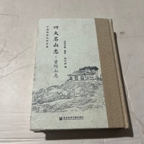 四大名山志