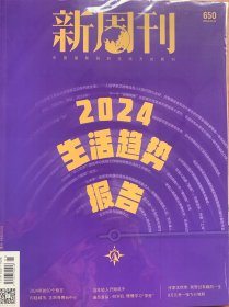 新周刊2024年1月上总第650期
