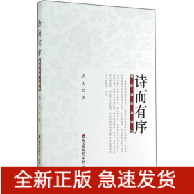 诗而有序