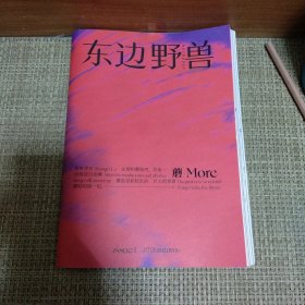 东边野兽第一期总第1期创刊号《蘑菇More》2021年秋天 中英文 附带一张精美的镇宅之神白虎图