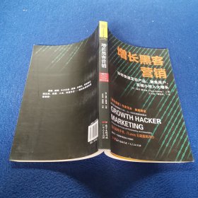 增长黑客营销：如何快速定位产品、聚集用户，实现小投入大增长