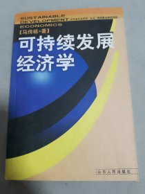 可持续发展经济学