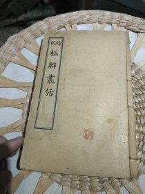 【民国时期原装书籍5册线装在一起合售】精校楹联丛话 十二卷共3册 乙卯上海会文堂书局【乙卯应该是1915年】精校巧对录 二卷共1册【无版权页，看自序有道光字样，应该也是民国时期会文堂书局的】緜桐馆集联汇刻 杨调元 著 商务印书馆【单册1本，开本略小一些，线装在最后】图片为实拍，品相以图片为准